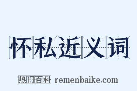 怀私近义词是什么意思的图片